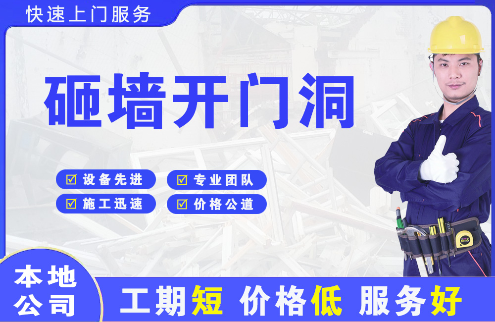 大理砸墙开门洞