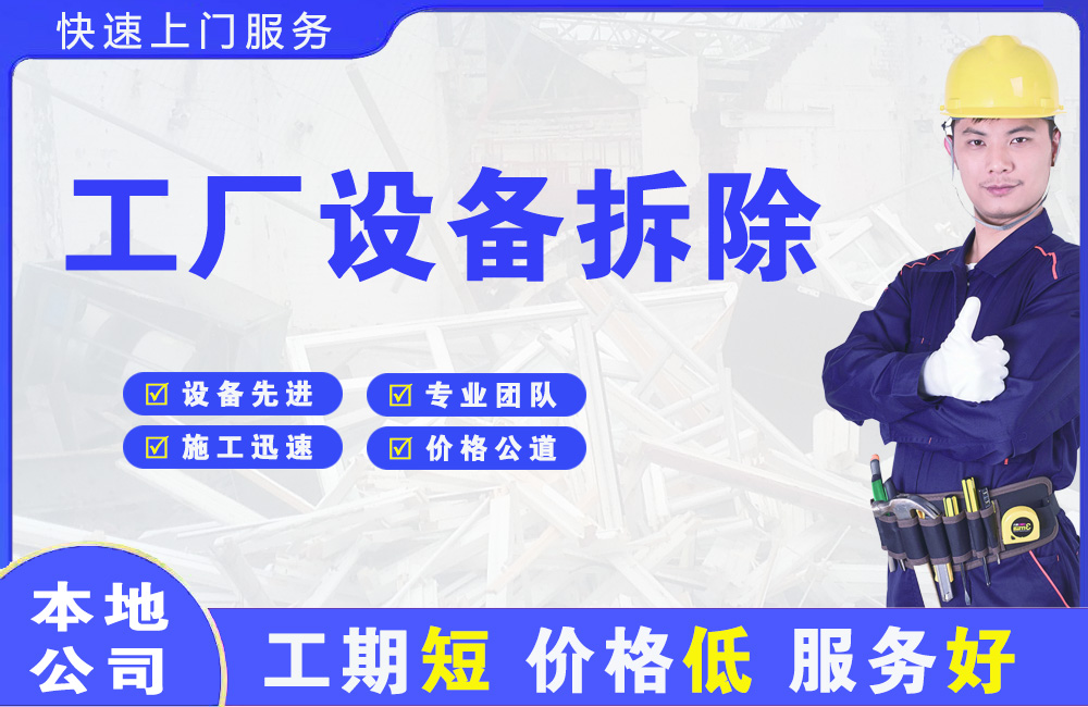 大理工厂设备拆除